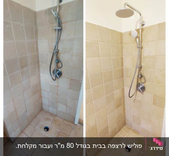 מקלחת לפני ואחרי ניקוי עם אריחים נקיים